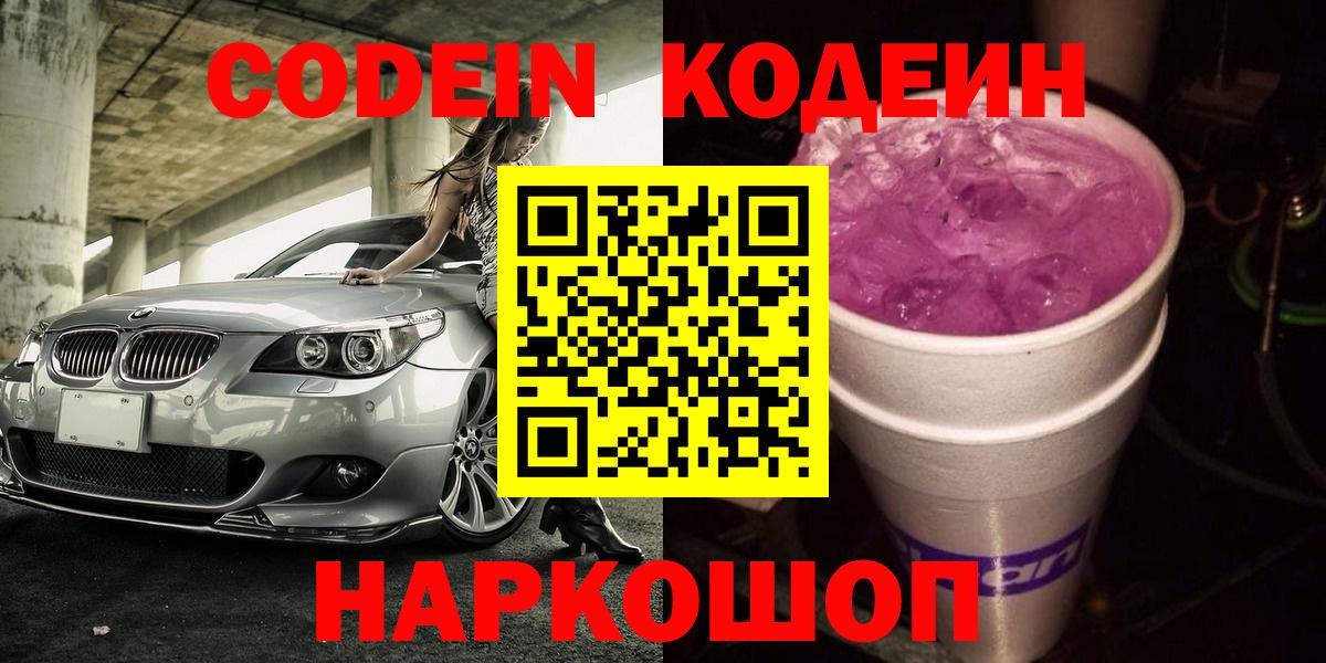 Кодеин напиток Lean (лин)  Вход с VPN  Кодеин Purple Drank  Орск 